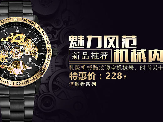 机械手表banner