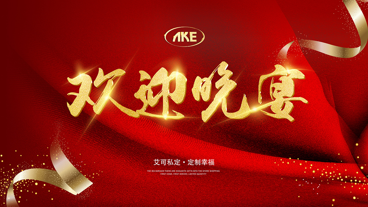 湟裟毕业晚会 艾可欢迎晚宴