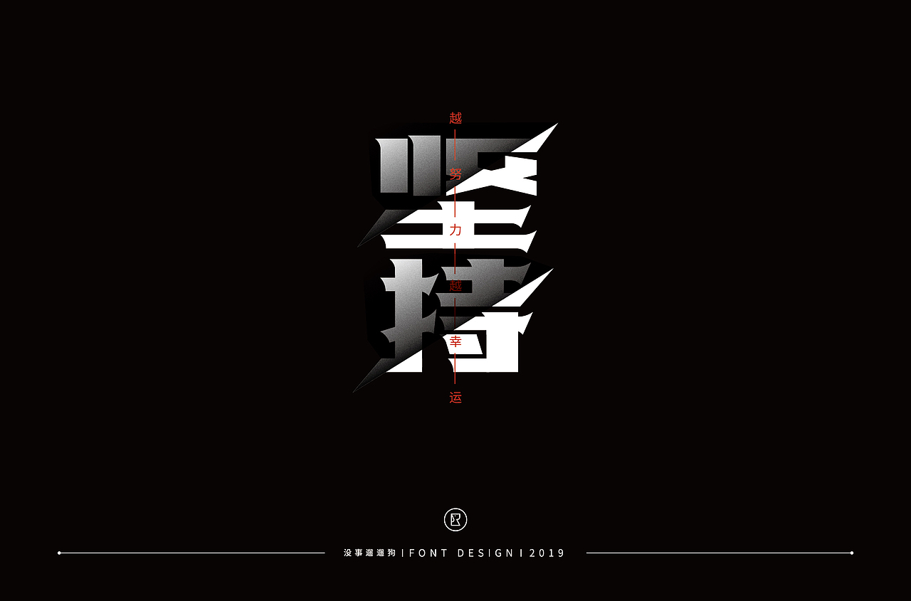 字体帮第1412篇（图ZMTkxMDA3MzQ4） - 字体/字形 - 站酷设计师字体帮原创素材 - 站酷ZCOOL