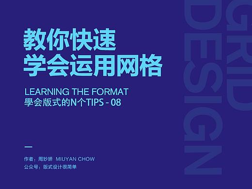 |学会版式的N个Tips|—教你快速学会运用网格设计