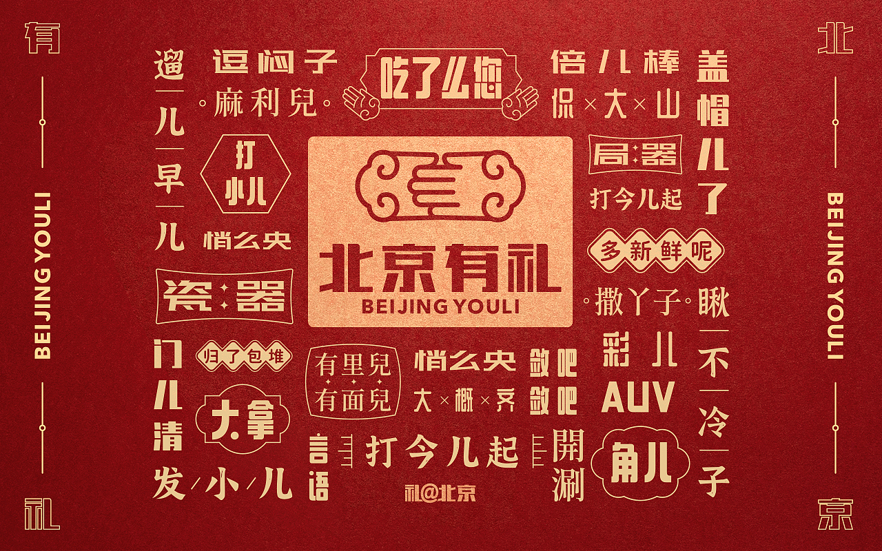 北京有礼品牌包装设计