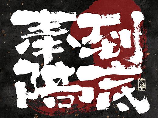 自言字语 —— 一组手写毛笔字