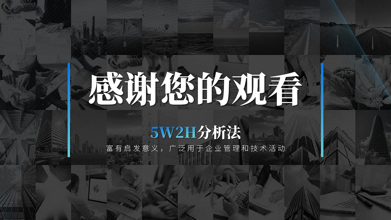 5W2H分析法通用PPT模板（图ZMTkyNDgyMjg4） - PPT/Keynote - 站酷设计师蓝美小号原创素材 - 站酷ZCOOL