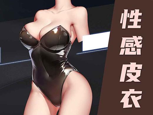 【光翼学园教程】性感皮衣教程