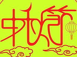 中秋節(jié)海報(bào)