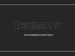 个人练习