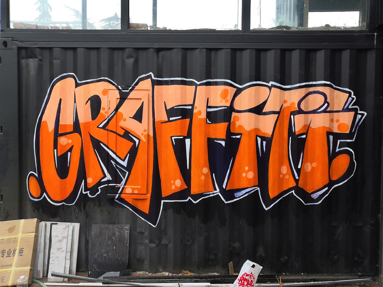 拱辰1954文创园集装箱手绘合集