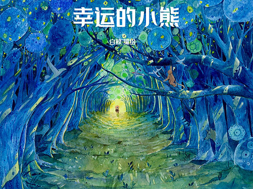 《幸运的小熊》