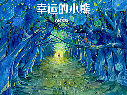 《幸运的小熊》