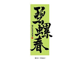 字体练习｜打卡3/100｜有空一定要摸鱼🐟
