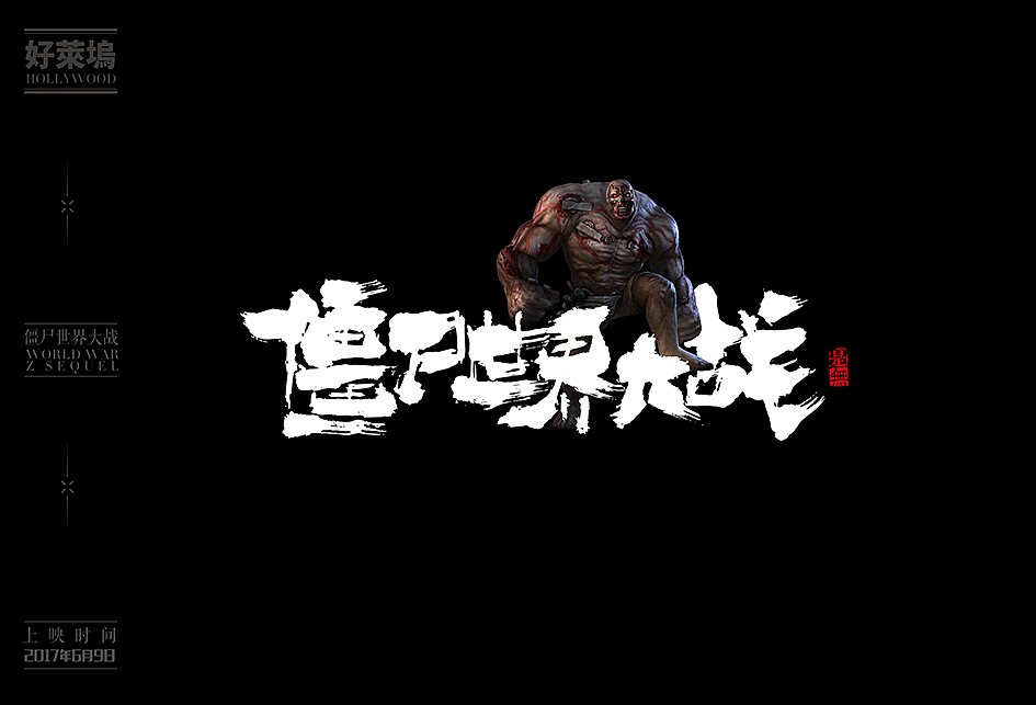 2017/2016好莱坞大片书法表现