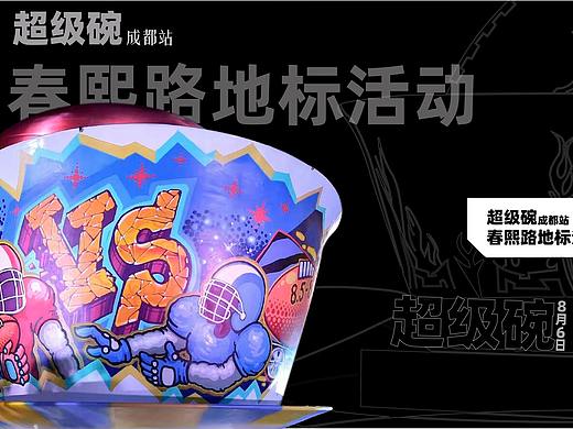 “大碗茶”艺术装置地表活动