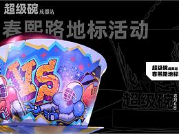 “大碗茶”艺术装置地表活动