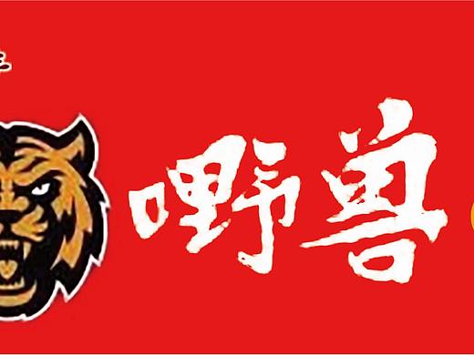 門頭（個人主頁-ZNDk5ODE4MzI=） - 品牌 - 站酷設(shè)計師嬌妻原創(chuàng)素材 - 站酷ZCOOL
