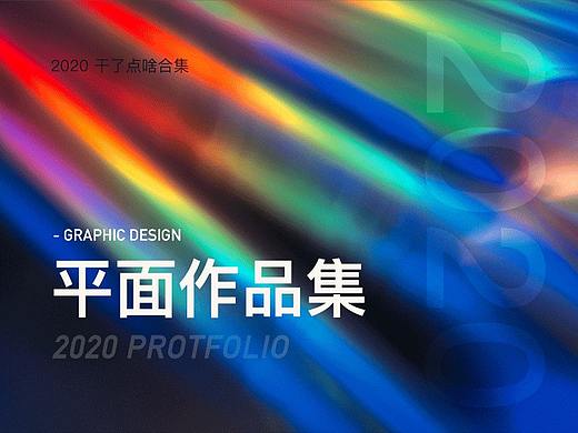 2020平面作品集