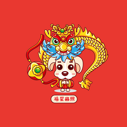 2018年卡通春节卡通狗形象设计（图ZODAxNjc0NjA=） - IP形象 - 站酷设计师恩禾里原创素材 - 站酷ZCOOL
