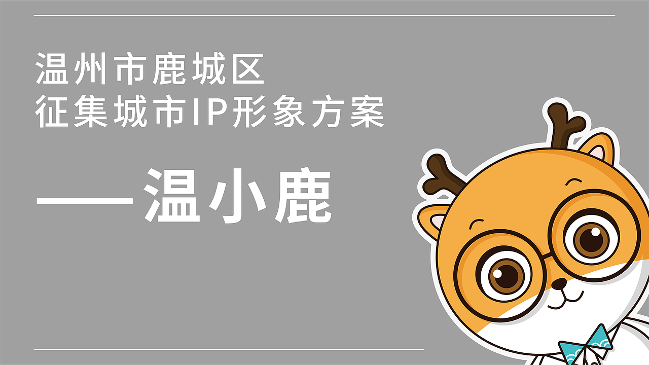 参赛作品-温小鹿（图ZMjYwMjkyMzA4） - IP形象 - 站酷设计师卡农Doris原创素材 - 站酷ZCOOL