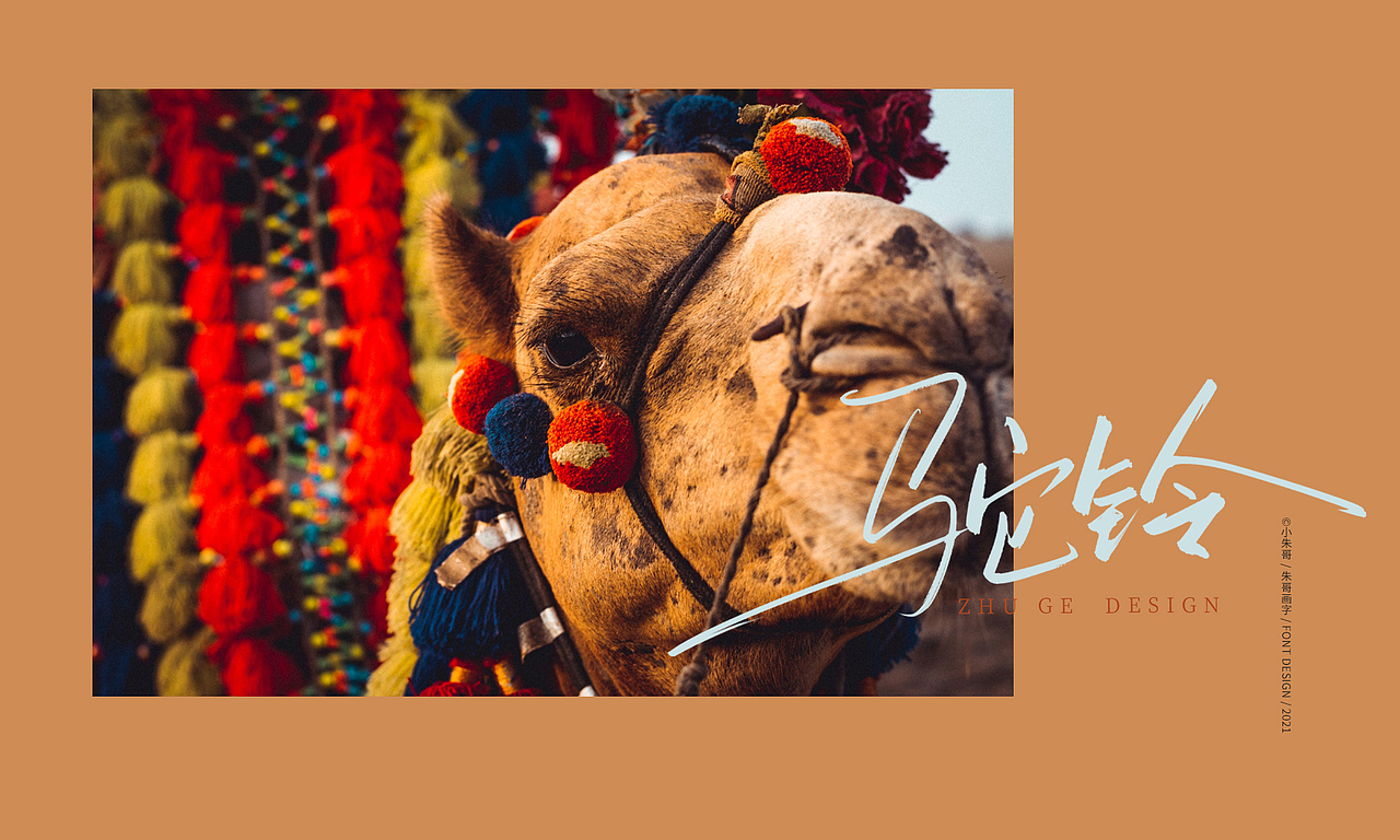 吉祥永远伴你雪域的祝福塞北的雪 坐火车去拉萨 走一圈（图ZMjczNDI2NTAw） - 字体/字形 - 站酷设计师小朱哥原创素材 - 站酷ZCOOL