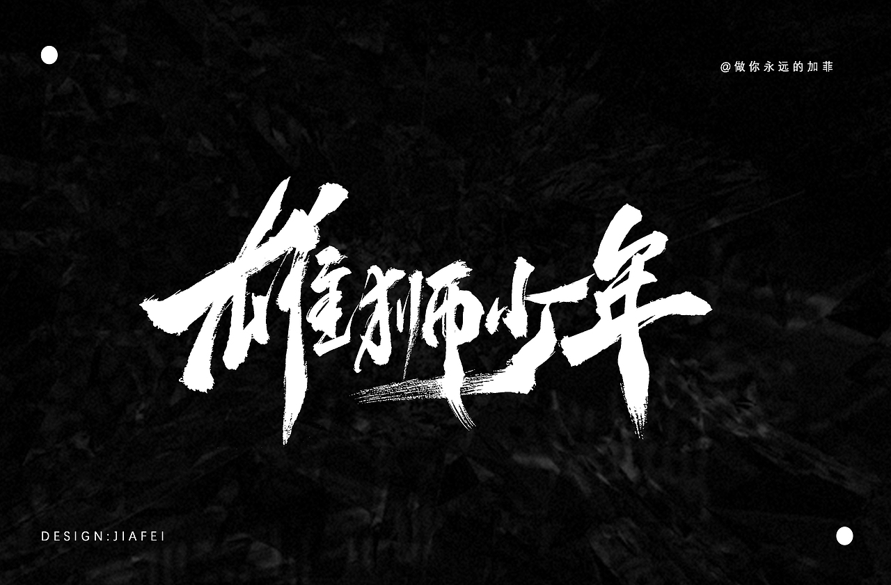 手写书法标题字练习/欢迎约字合作