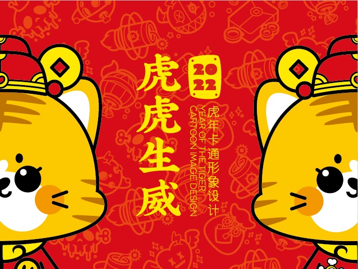 虎年卡通IP形象设计