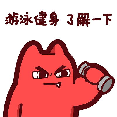 s44【魔鬼猫表情-游泳健身了解一下】#半身 哑铃 秀肌肉 ip 魔性 斗图