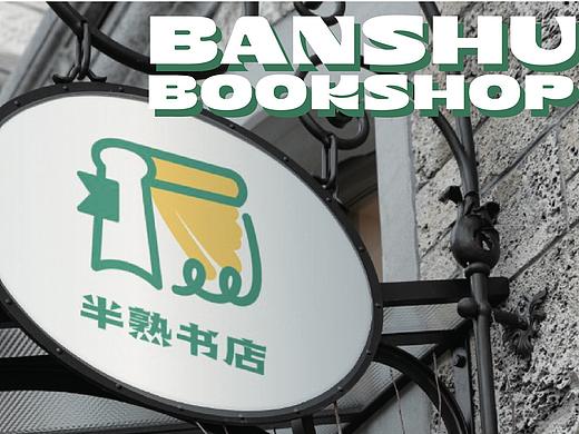#2021青春答卷#半熟——二手书店品牌设计