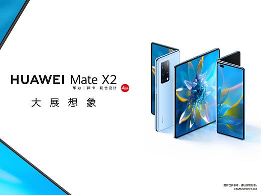 华为mate x2 大展想象 新品发布会