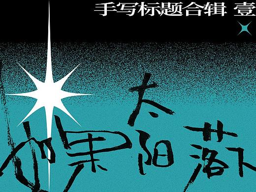 手写标题合辑「❶」