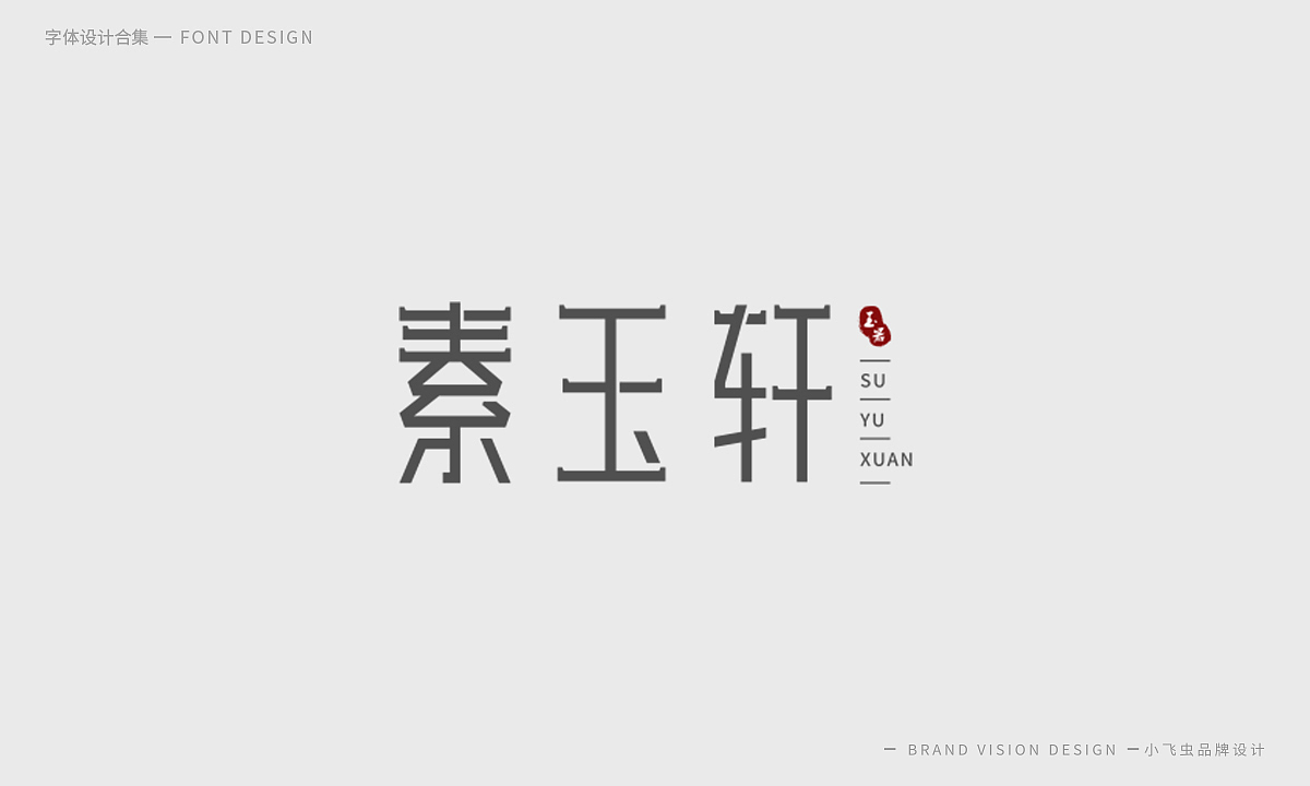 字体设计合集（图ZMTcyMzk5ODg4） - 字体/字形 - 站酷设计师哎呦小飞虫原创素材 - 站酷ZCOOL