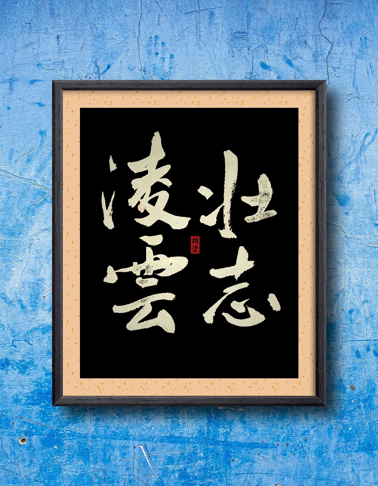 壮志凌云|平面|字体/字形|胡涂山人 - 原创作品 - 站酷 (zcool)