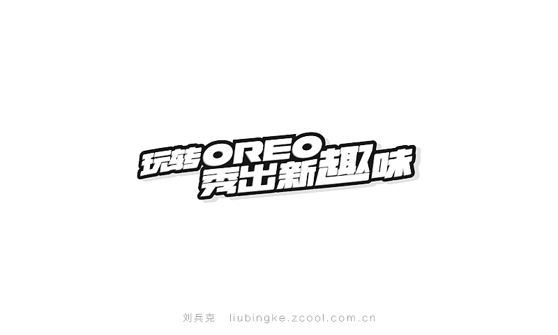 近期商业字体设计作品