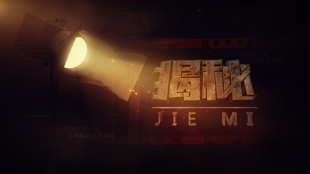 2015 cetv 《揭秘》 栏目包装