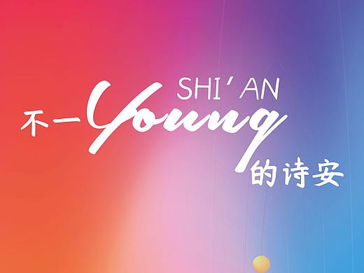 公司年会设计