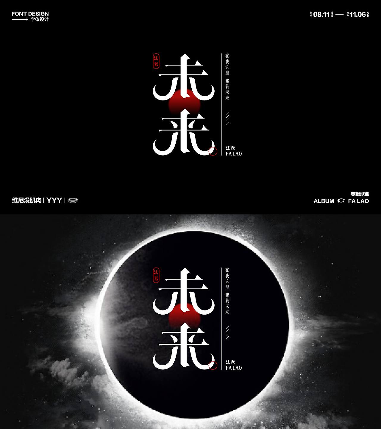 法老歌曲字体设计（图ZMjc3ODQ0NTk2） - 字体/字形 - 站酷设计师维尼没肌肉原创素材 - 站酷ZCOOL