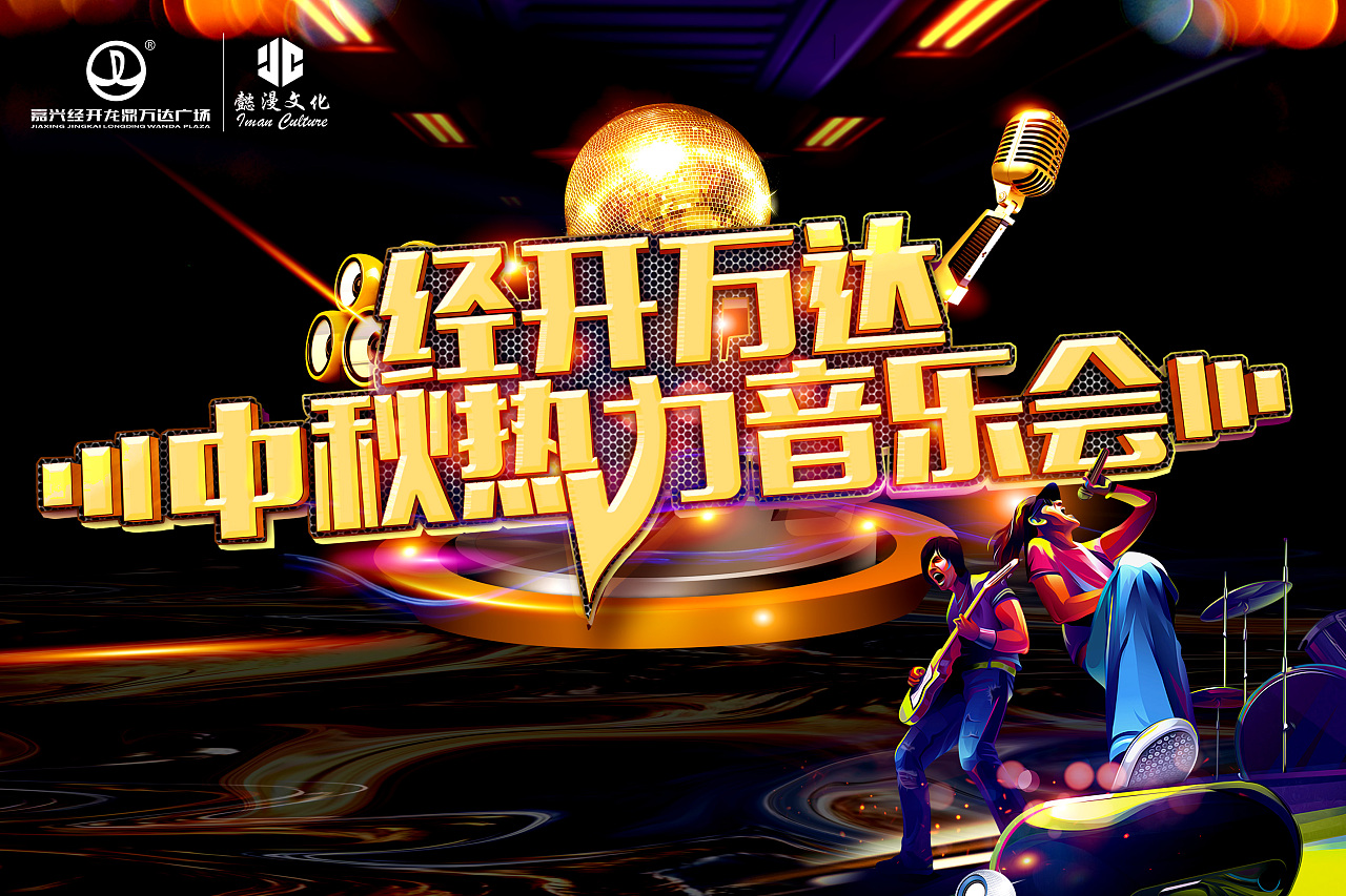 中秋节大胃王音乐节活动|平面|海报|青春是谁恶心了谁 - 原创作品