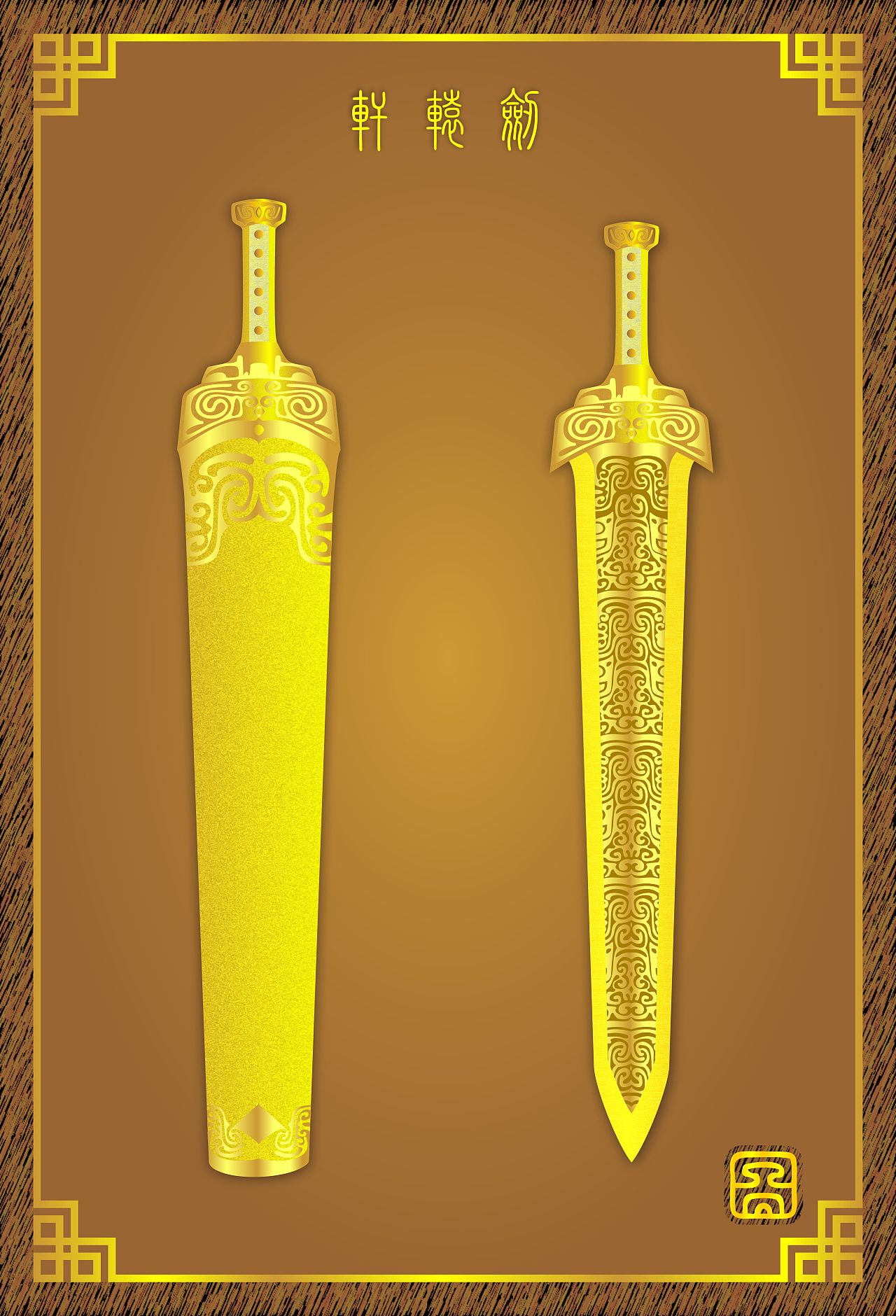 《中国十大名剑---轩辕剑,轩辕夏禹剑(图腾社)》