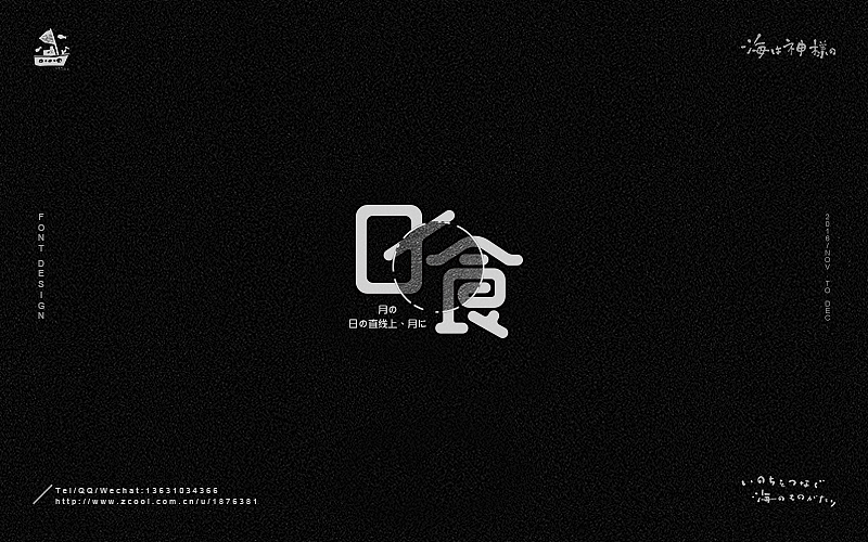 海の字体 合集（图ZNjY5OTQ2MjQ=） - 字体/字形 - 站酷设计师一海千尋原创素材 - 站酷ZCOOL