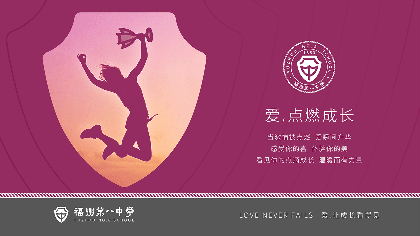 Love never fails | 爱是永不止息 福州八中标志设计（图ZMTU0NjcyNjA0） - 品牌 - 站酷设计师萧远海品牌设计所原创素材 - 站酷ZCOOL