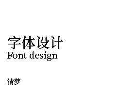 清梦-字体设计（个人主页-ZNTgzMDkzNTI=） - 字体/字形 - 站酷设计师W栋梁原创素材 - 站酷ZCOOL