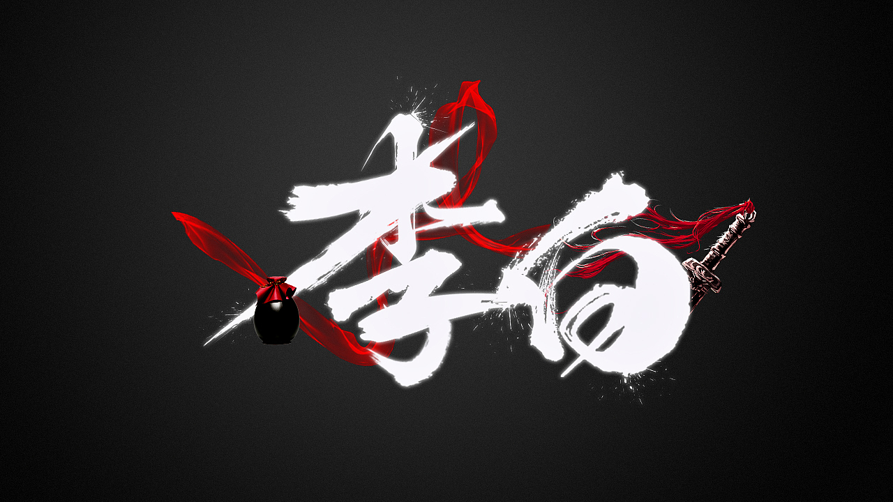 李白|平面|字体/字形|隔壁村小冯_原创作品-站酷zcool