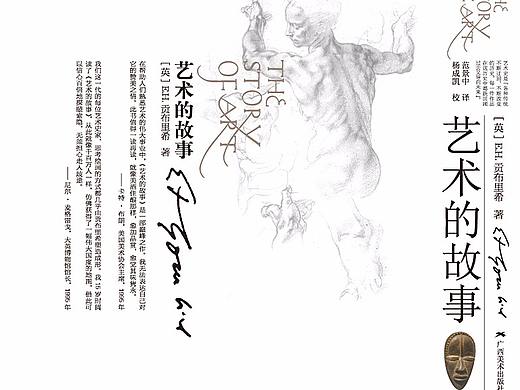 凌子书籍设计作品《艺术的故事》