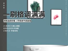 乳膠漆電商詳情頁