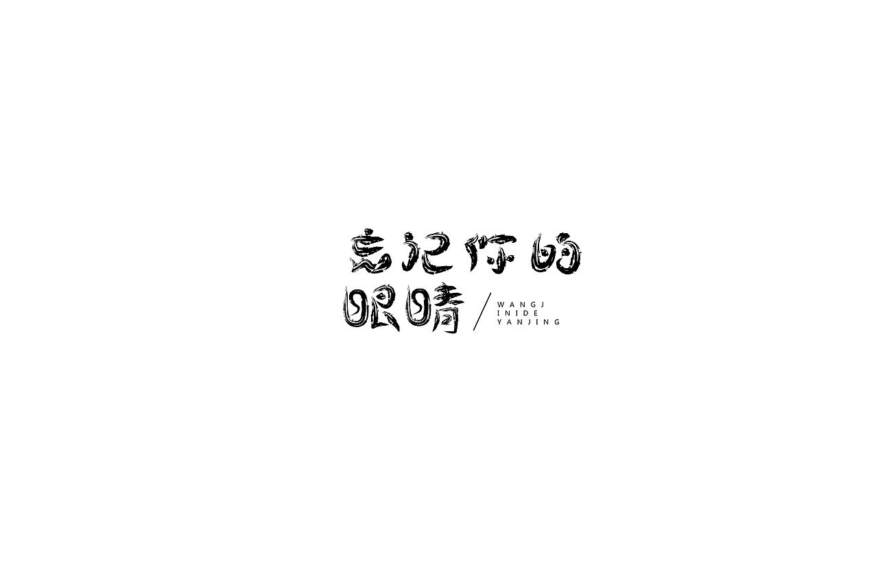 字体设计（图ZMTQwNDMzMTYw） - 字体/字形 - 站酷设计师h478299原创素材 - 站酷ZCOOL