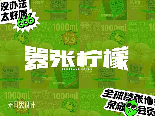 嚣张柠檬｜品牌设计