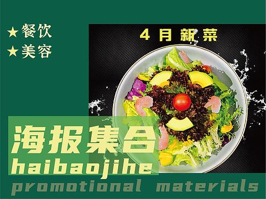 餐饮类-美容类海报集合