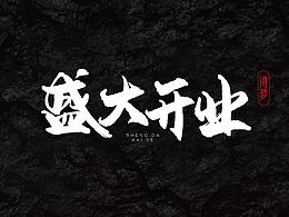 开业