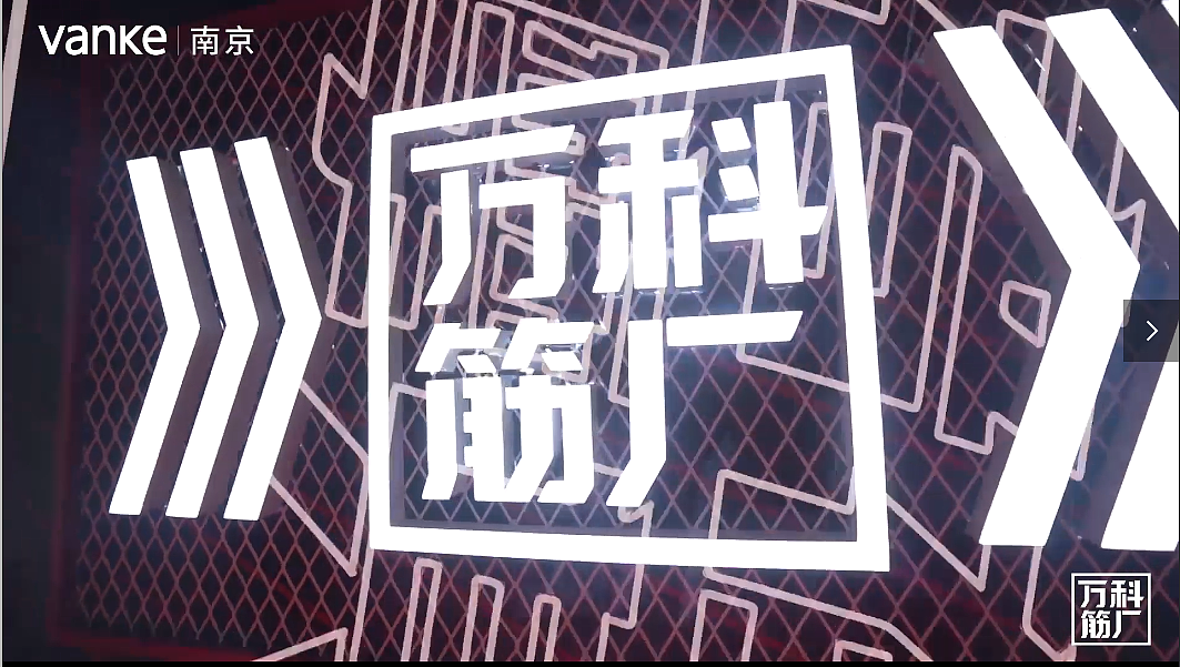 【地产】南京万科 筋厂线下店预热视频（图ZMjQwOTY3MTI4） - 短片 - 站酷设计师Dutterfly原创素材 - 站酷ZCOOL