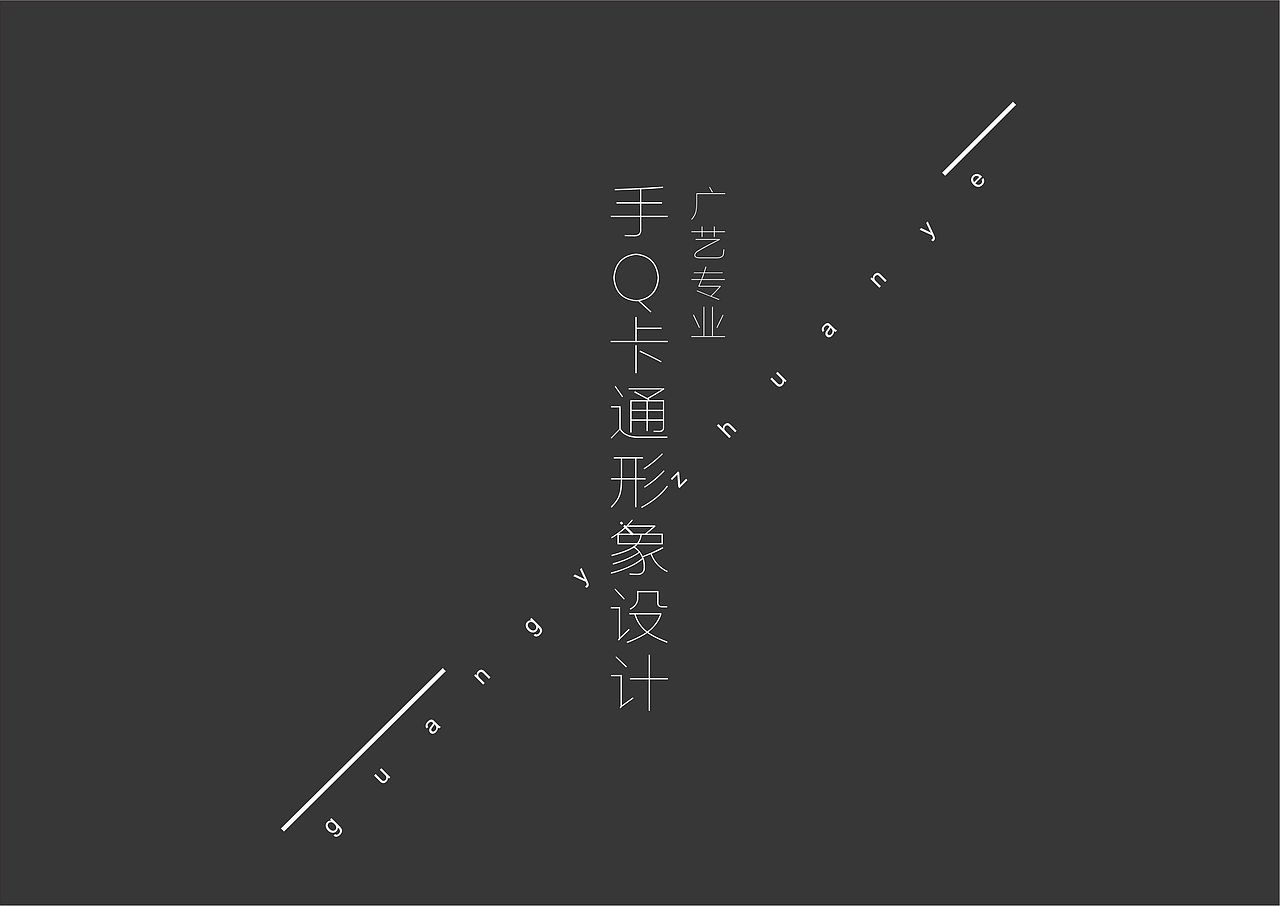 手Q 卡通形象设计（图ZNTg5MDcxMzY=） - IP形象 - 站酷设计师DAXIAN大人原创素材 - 站酷ZCOOL