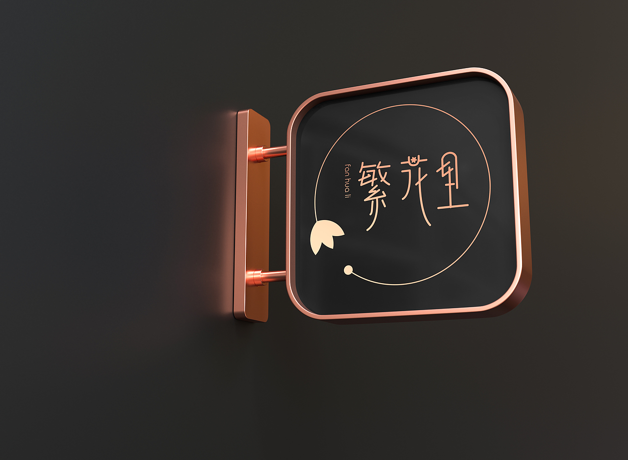繁花里（图ZMjgzMDk1NTcy） - Logo - 站酷设计师24k纯帅_Momo原创素材 - 站酷ZCOOL
