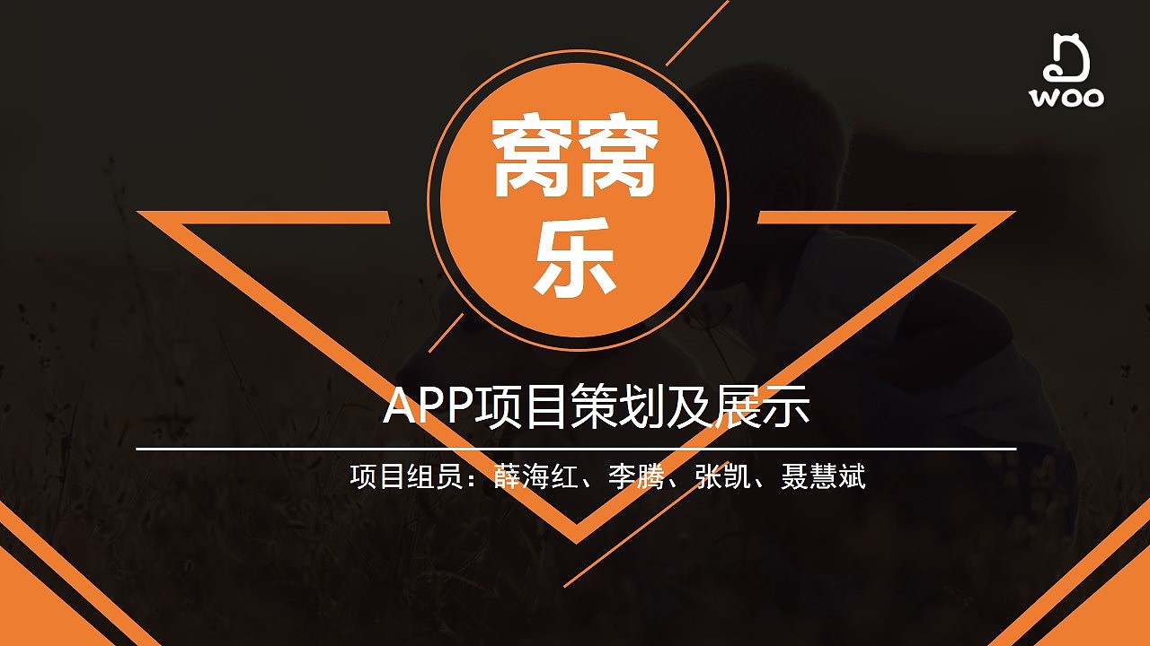 窝窝乐APP项目策划及展示